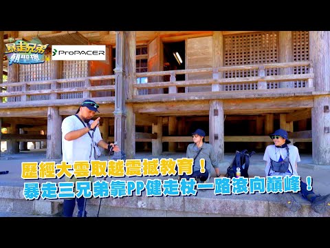 歷經大雲取越震撼教育！暴走三兄弟靠PP健走杖一路滾向巔峰！