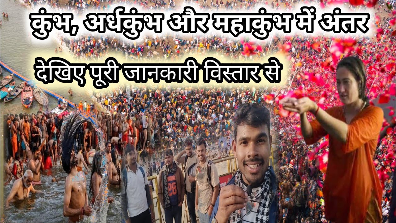 महाकुंभ और अर्ध कुंभ में अंतर || कुंभ ,अर्ध कुंभ और महाकुंभ कब लगता है जानिए इस वीडियो में!