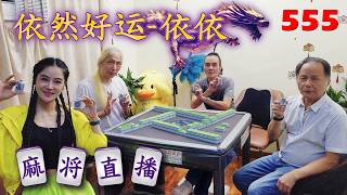 「依然好运-依依」麻将直播555Mahjong正在直播！ Guide