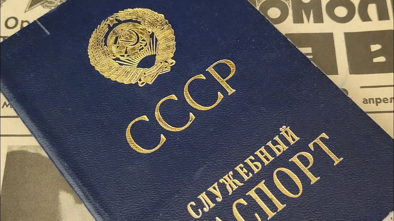 Мой советский паспорт #шорты