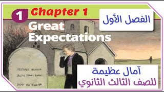 الفصل الاول من قصة امال عظيمه | Great Expectations Ch 1 Chapter 1 المعاصر تالته ثانوي انجليزي 2024