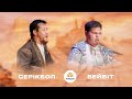 Серікбол Панабердиев Бейбіт Байжігіт түре айтыс Серікбол Панабердиев Бейбіт Байжігіт түре айтыс