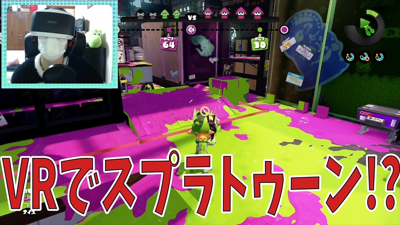 VRでスプラトゥーンやってみた結果ww【Splatoon // スプラトゥーン】ゲーム実況 YouTube