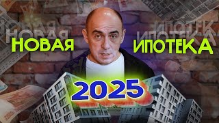 картинка: НОВЫЕ стандарты ИПОТЕКИ 2025. Как теперь покупать недвижимость?