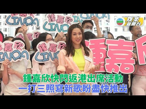鍾嘉欣快閃現身返港日半 湊仔繼續作新歌盼早日公開