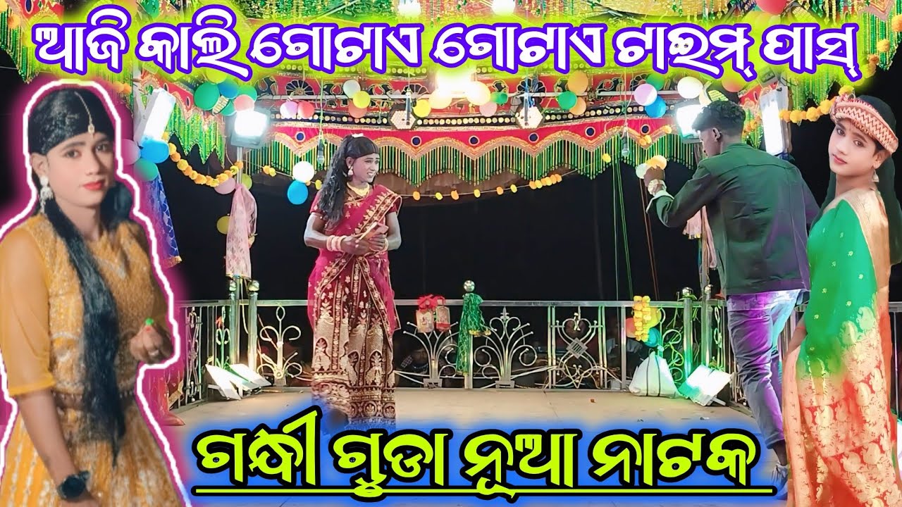 Gandhiguda nua natak ll 6370148029 ll ଆଦିବାସୀ ଝିଅ ଖରାପ ନୁହଁ 