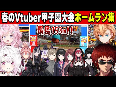 【#春のVtuber甲子園 】リーグ戦＆本戦　ホームランまとめ【Vtuber甲子園/天開司/椎名唯華/渋谷ハル/博衣こより/切り抜き】