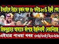 আন্তর্জাতিক খবর Today 03 May' 2026 | বিশ্বসংবাদ Jamuna i desk  BBC NEWS DBC WORLD NEWS Bangla