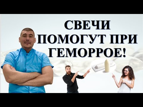 КАКИЕ СВЕЧИ ЛУЧШЕ ПРИ ГЕМОРРОЕ!