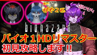【#バイオハザード HD】ビビりなケモノがバイオハザード初見プレイします！！🍸初見さん大歓迎【#ケモノvtuber 】