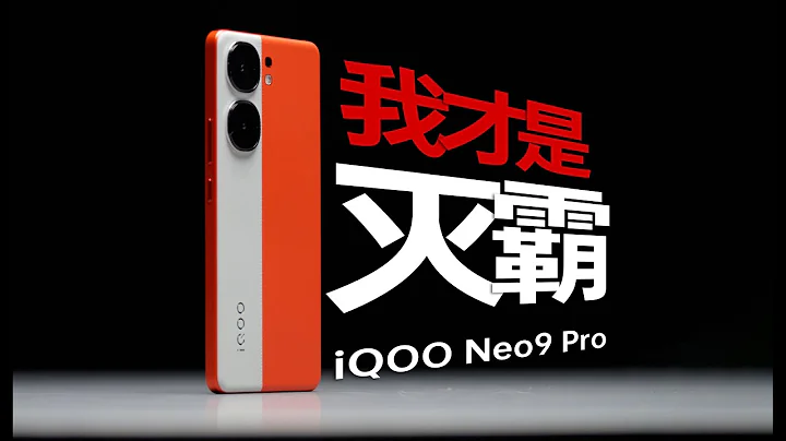 骁龙8 Gen3们颤抖吧，我才是“灭霸”！iQOO Neo9 Pro 测评 - 天天要闻