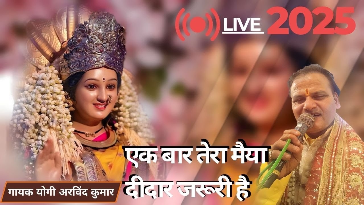 एक बार तेरा मैया दीदार जरूरी है | Live Video | New mata bhakti Song 2025
