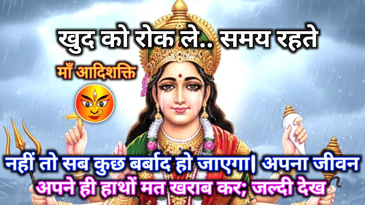222⏳ समय रहते खुद को रोक ले | जीवन बदलने वाला संदेश 🕉️ Maa Durga ka Sandesh | #shivshakti