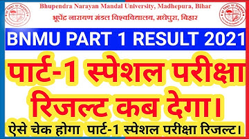 BNMU PART 1 SPECIAL EXAM RESULT 2020 |BNMU SPECIAL EXAM RESULT | BNMU PART 1 RESULT 2021 KAISE DEKHE