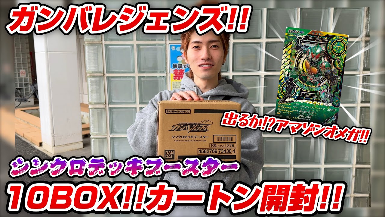 【驚異のカートン開封!!】ガンバレジェンズ！視聴者さん持ち込み企画！