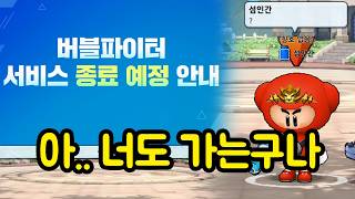올여름에는 물총을 못 쏘겠네요.. (버블파이터 서비스 종료ㅠㅠ)