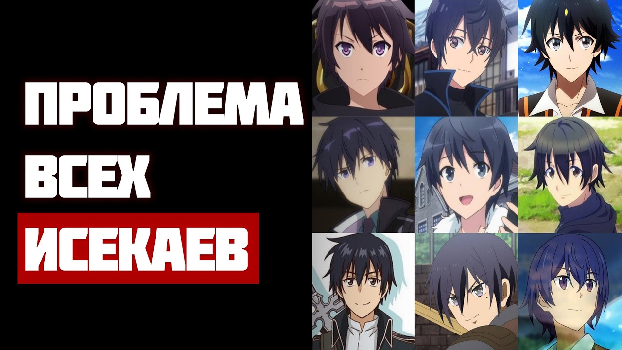 В чем ПРОБЛЕМА ВСЕХ ИСЕКАЕВ?
