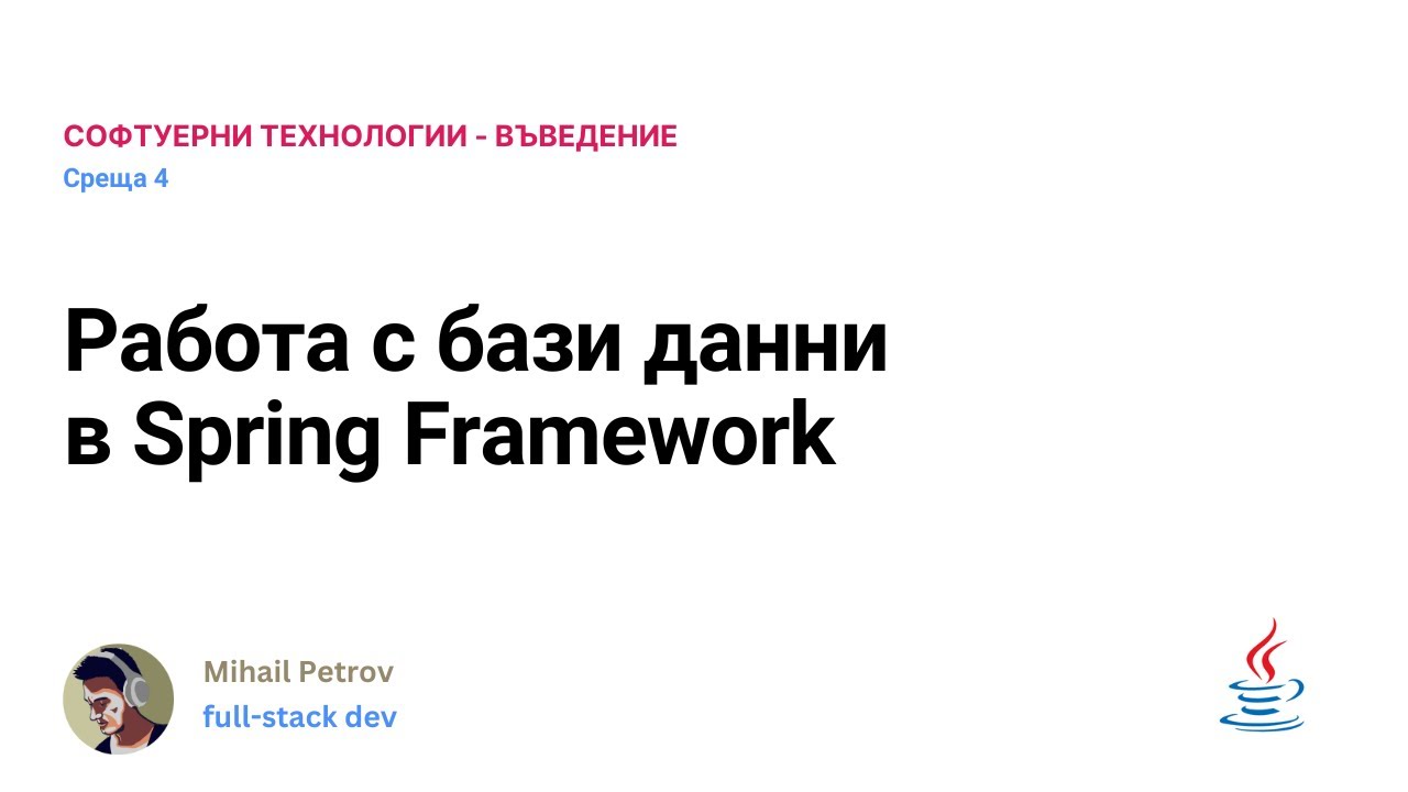 [среща 4] Работа с бази данни в Spring Framework