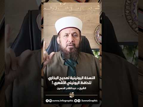 النسخة اليونينية لصحيح البخاري للحافظ اليونيني الأشعري الشيخ د عبدالقادر الحسين