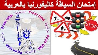 احصل على رخصة السياقة بكل سهولة (ولاية كاليفورنيا  الأمريكية ) | 2023 Driving test California