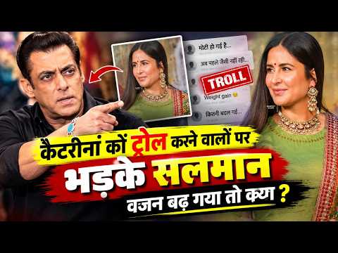 Bigg Boss 20 |Katrina Kaif को ट्रोल करने वालों पर भड़के Salman Khan,'अपनी शक्ल देखो,Body देखो