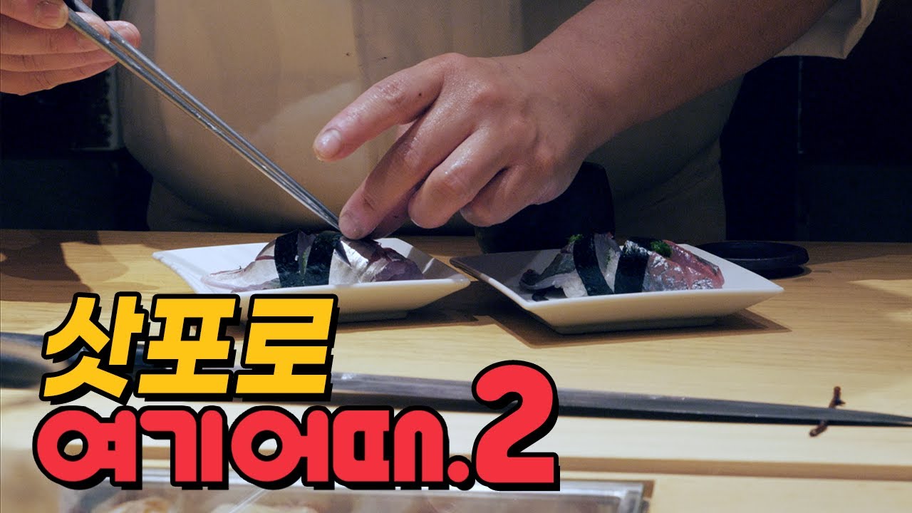삿포로 여기어때 day 2. 미슐랭 1스타 마루스시(Maruzushi), 스시킨Sushikin)