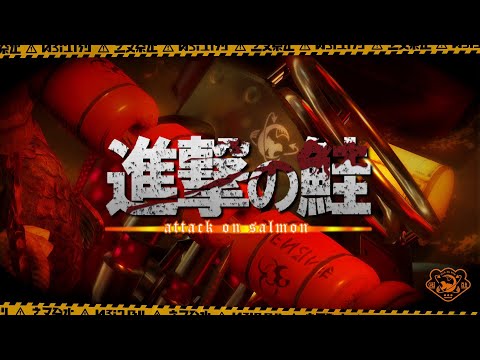 【MAD】進撃の巨人OP「心臓を捧げよ！」×スプラトゥーン2サーモンラン【音ハメ】