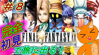 《ファイナルファンタジーⅨ》完全初見で旅をするFF9！　#８　《猫ヶ居キョウ》《vtuber 》