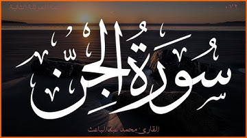 سورة الجن 💖 القارئ محمد عبدالباعث 💚 الختمة المرتلة الثانية