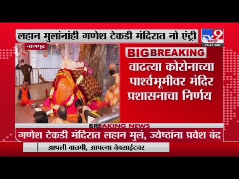 Nagpurमधील Ganesh Tekdi मंदिरात ज्येष्ठ नागरिकांसह लहान मुलांना No Entry,पुजेचं साहित्य नेण्यास मनाई