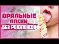 РВОТНЫЙ РЕФЛЕКС ПРИ МИНЕТЕ. Как делать минет без рвотного рефлекса и с удовольствием? 18+