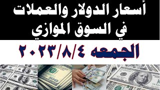 سعر الدولار اليوم | أسعار الدولار اليوم /اسعار الدولار السوق السوداء اليوم في مصر الجمعه 2023/8/4