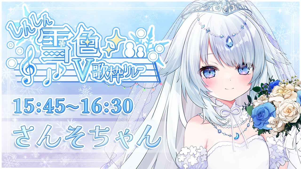 【 #しんしん雪色V歌枠リレー 】あなたの花嫁さんそちゃんです🤍初主催&トップバッター、頑張ります…!【 #新人vtuber / #さんそちゃん 】