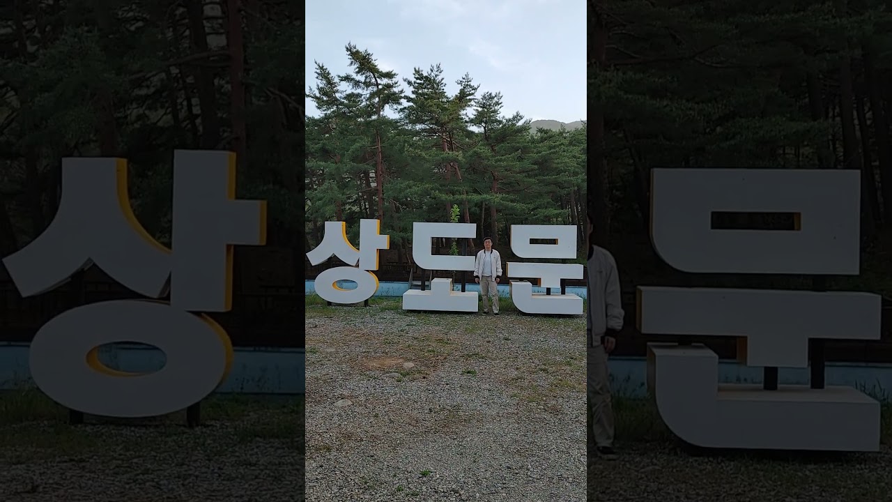 상도문  한옥 마을 속초