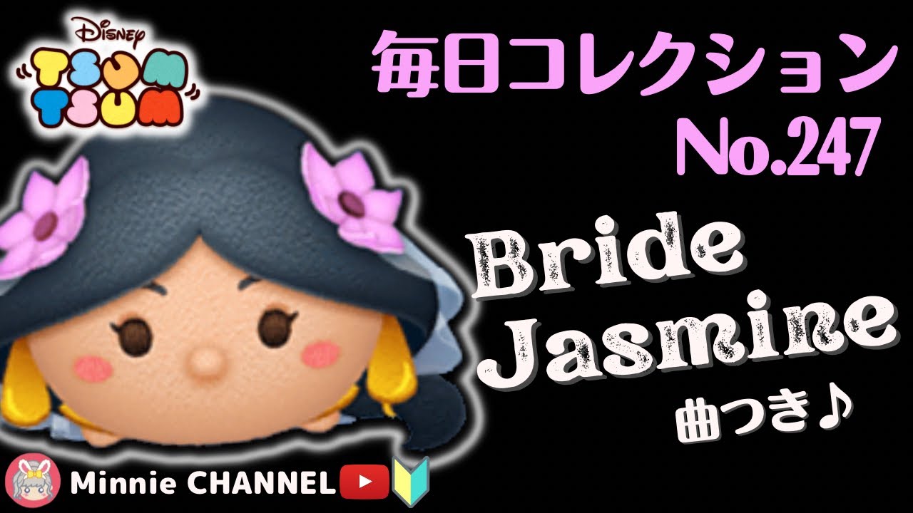 【ブライドジャスミン♪曲つき】👑スコア1100万超え👑🏅毎日コレクション🏅～第247回目～【アイテム比較プレイ】【スキル6(MAX)】ツムツム全種投稿するまで続けます‼️