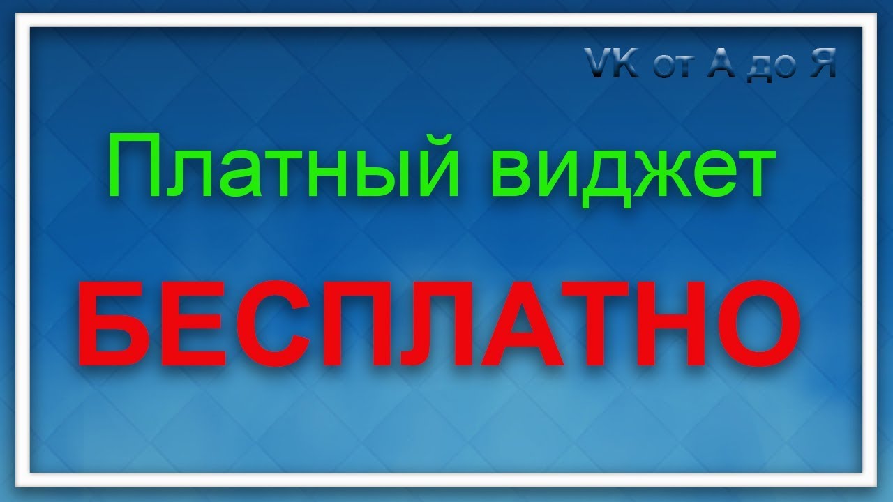 ⁣Платный виджет в группу ВКонтакте совершенно БЕСПЛАТНО