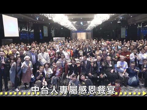 2024中台人專屬感恩餐宴 ATA認證通過 同心作夥進迦南