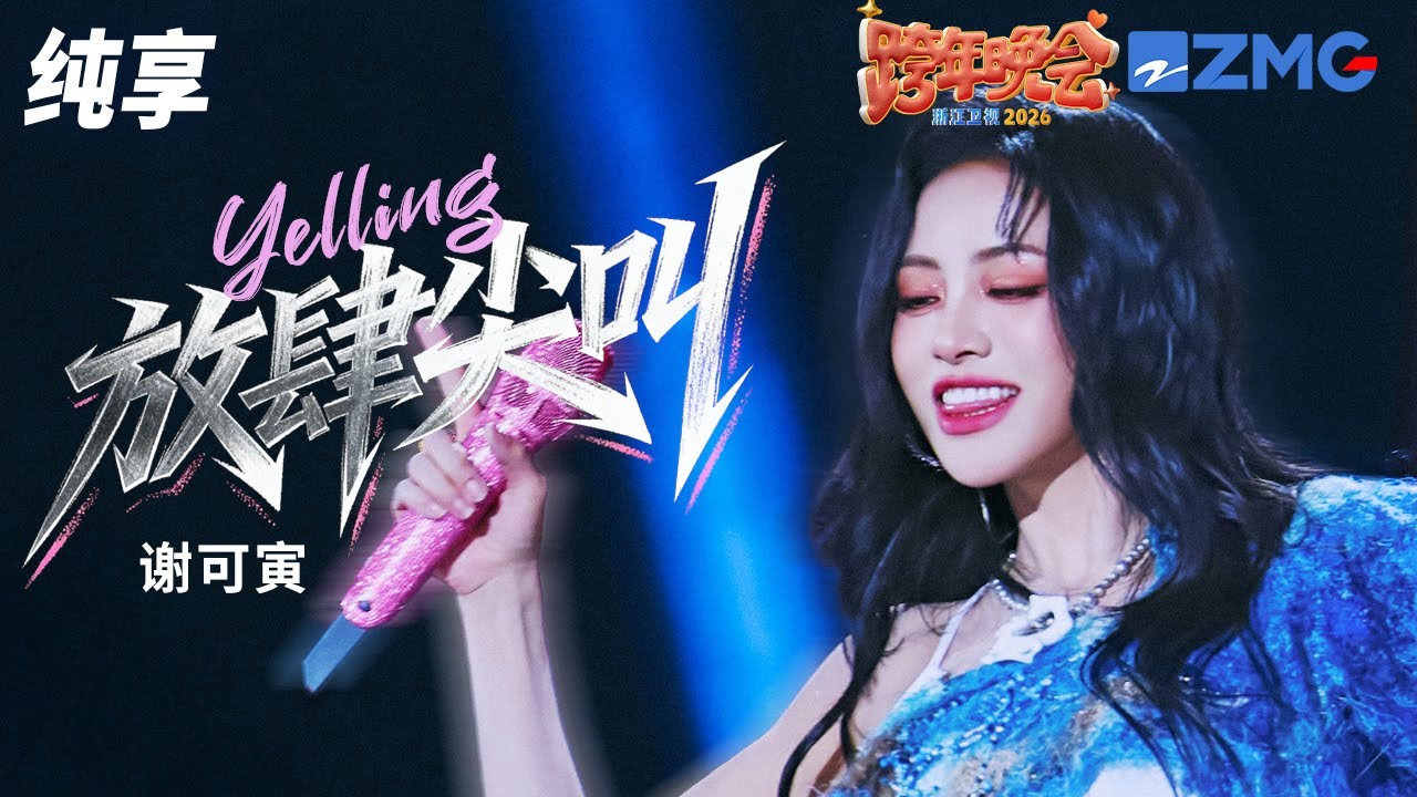 【纯享版】谢可寅《放肆尖叫（Yelling）》 2025-2026浙江卫视跨年晚会 20251231