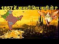 क्या होता अगर 1857 में ही आज़ाद हो जाता भारत?, वीडियो डिलीट होने से पहले देख लें!