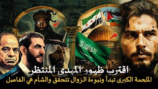 اقترب ظهور المهدي | ظهور الفتن ونهاية العرب ودور الشام العظيم - هل تحققت علامات الظهور؟ نبوءة الزوال