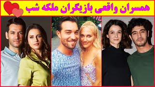 همسران و عشق های واقعی بازیگران سریال ترکی ملکه شب ️ , عشق های پیچ در پیچ