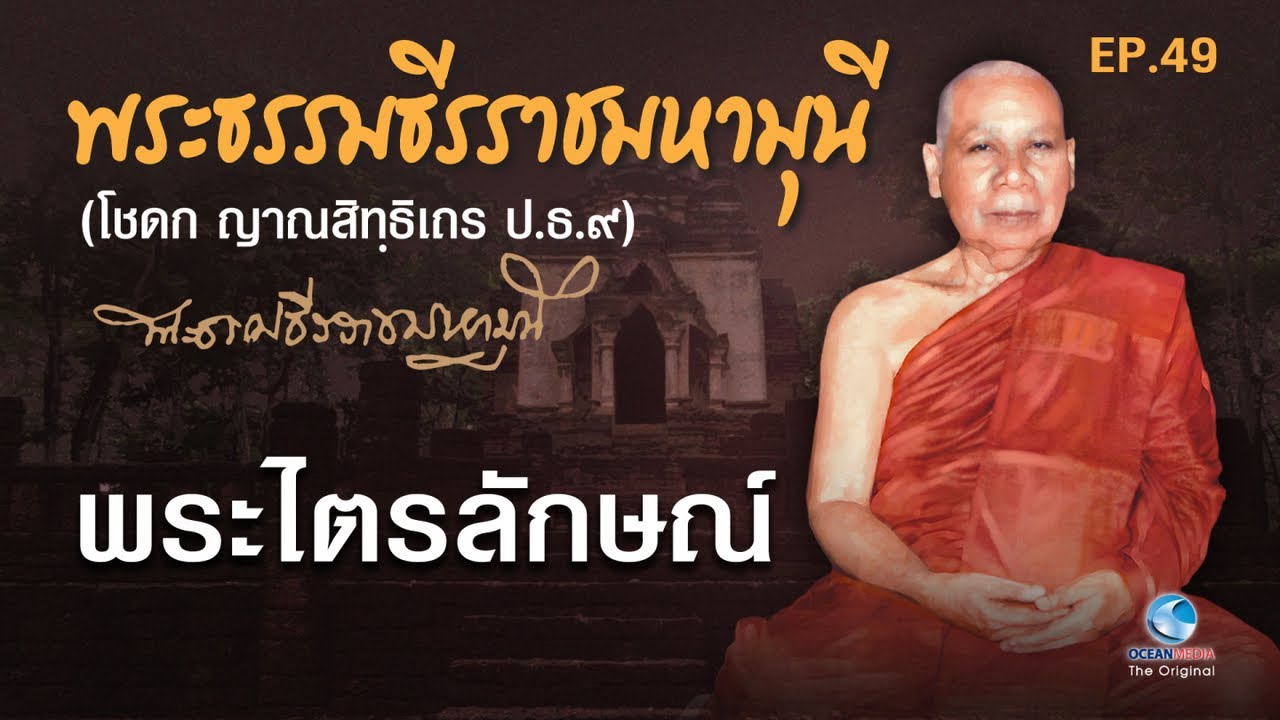 พระไตรลักษณ์ โดย พระธรรมธีรราชมหามุนี (เจ้าคุณโชดก วัดมหาธาตุฯ) EP.49
