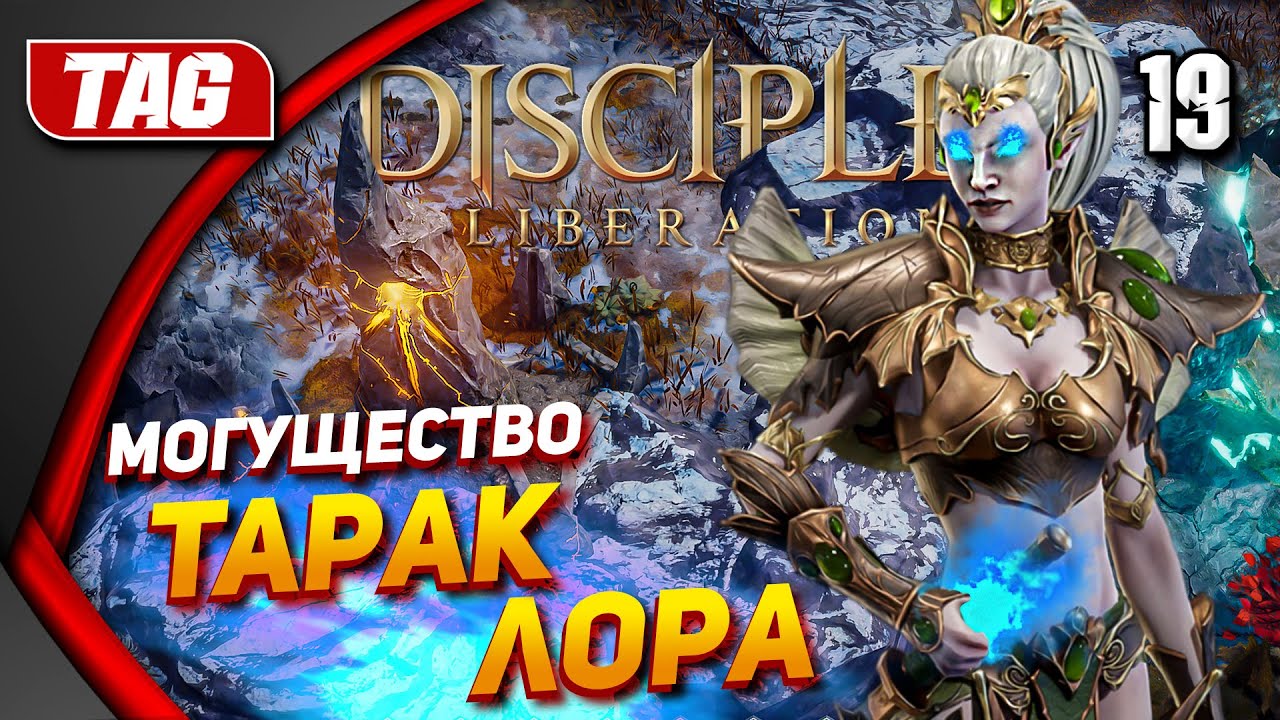 Disciples Liberation ➤ Прохождение [PC] -- Часть 19: Могущество Тарак - Лора ◉ За Эльфов