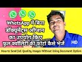 WhatsApp me full HD quality ki photo kaise bheje bina documents option ka use kiye @Tech With Nilesh