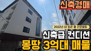 [ 경매 매물번호: 298번 ] 신축급 리모델링 가격이 몽땅 3억대 수익률 65% #경매 #구미경매 #다가구경매 