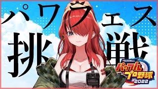 【パワプロ2022】ボディーガードが、パワフェスに挑んでみた結果。【レイン・パターソン/にじさんじ】