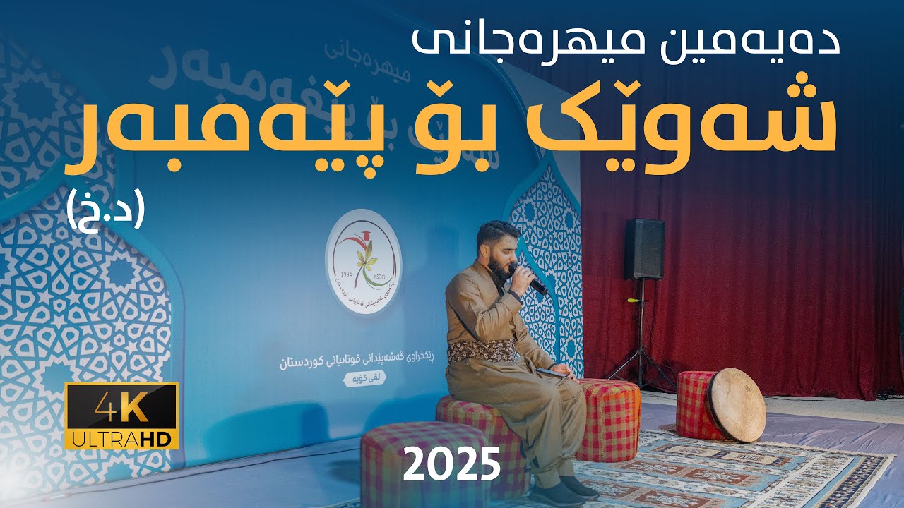 دەیەمین میهرەجانی شەوێک بۆ پێغەمبەر 2025