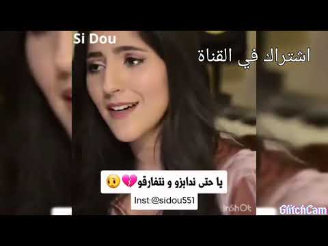 يا حتى ندابزو او نتفارقو أو نقولو كملنا اغنية راءععععععة