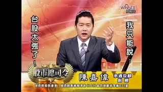 20141210 1530  陳嘉偉 股市總司令