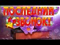 С Последним Звонком! 25 Мая Последний Звонок! Красивое поздравление Выпускникам!